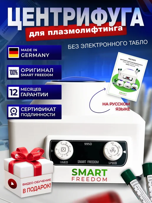 smart freedom Центрифуга для плазмолифтинга медицинская в косметологию 995…, вариант