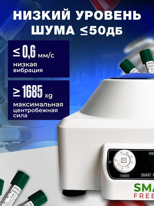 smart freedom Центрифуга для плазмолифтинга медицинская в косметологию 995…, вариант, фото 2
