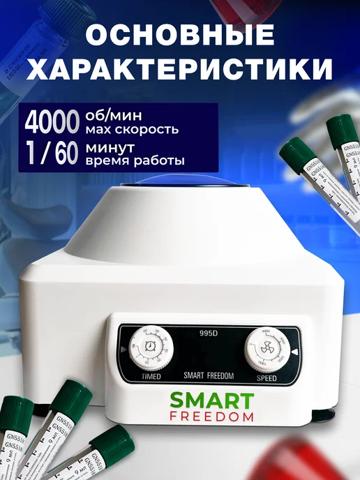 smart freedom Центрифуга для плазмолифтинга медицинская в косметологию 995…, вариант, фото 3