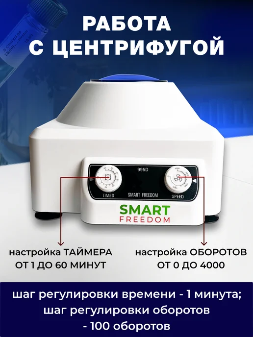 smart freedom Центрифуга для плазмолифтинга медицинская в косметологию 995…, вариант, фото 4