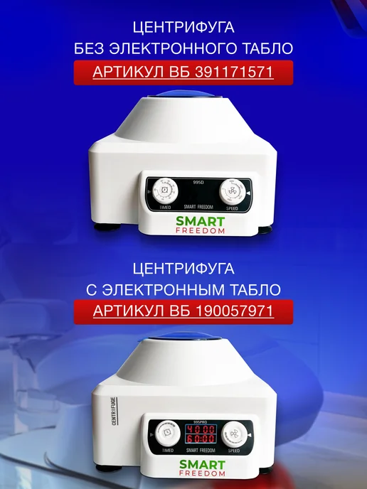 smart freedom Центрифуга для плазмолифтинга медицинская в косметологию 995…, вариант, фото 8