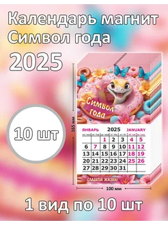 10 шт календарь магнит на холодильник Символ года Змея 2025 НЛО - Эверест принт 282972409 купить за 390 ₽ в интернет-магазине Wildberries