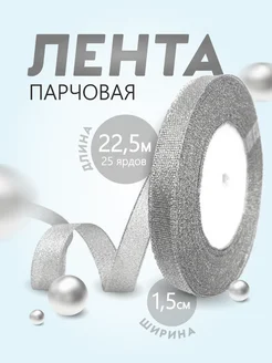 Лента парчовая 1,5 см 22,5 м декоративная