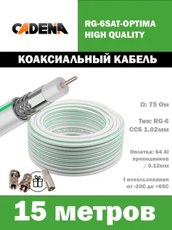 Антенный кабель коаксиальный RG-6 Optima HQ 15м