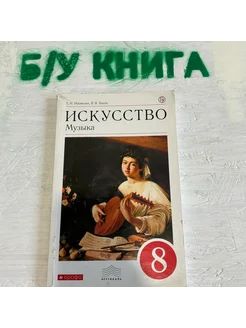 Искусство 8 класс Науменко Т. И. 2018г