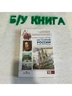 История 10 класс Буганов В. И. 2012г