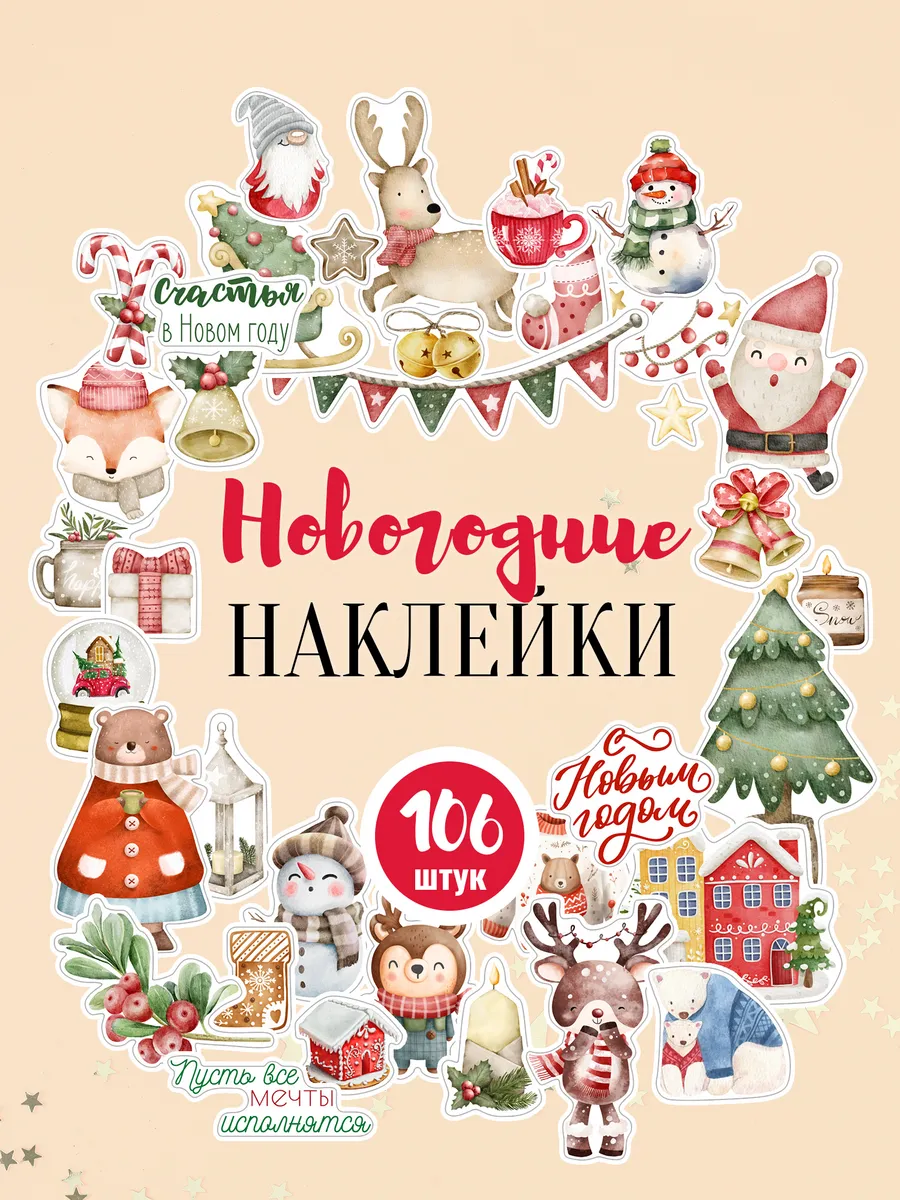Наклейки Новый год