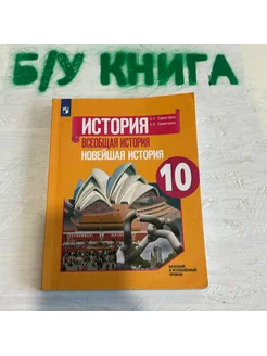 История 10 класс Сороко-Цюпа О. С. 2019г