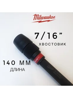 Быстросменный удлинитель для сверл с хвостовиком 7 16" Milwaukee 282977079 купить за 4 067 ₽ в интернет-магазине Wildberries