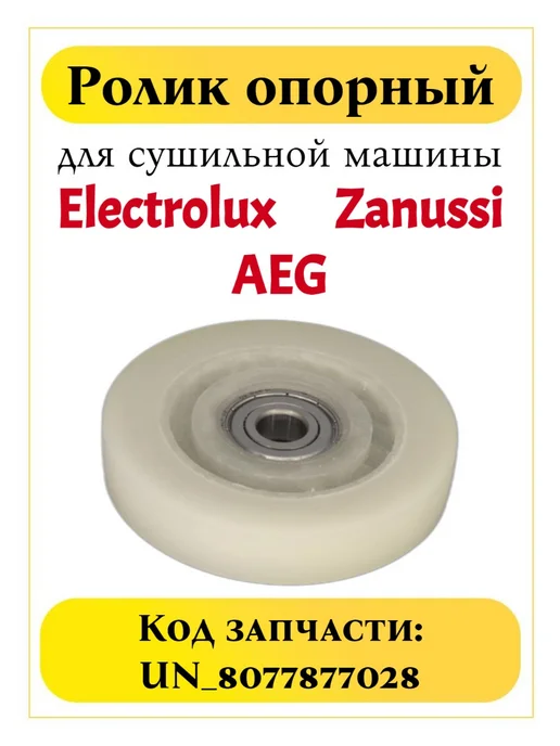 TEKIT Ролик опорный сушильной машины Electrolux Zanussi AEG, вариант