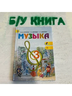 Музыка 3 класс Критская Е. Д. 2015г