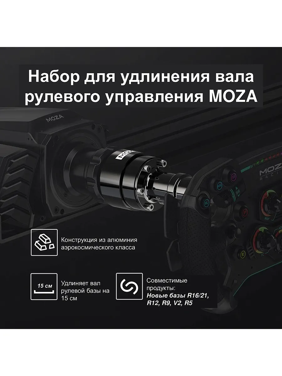 Удлинитель для базы руля MOZA Wheel Base Extension Rod RS61 Удлинитель для базы руля MOZA Wheel Base Extension Rod RS61