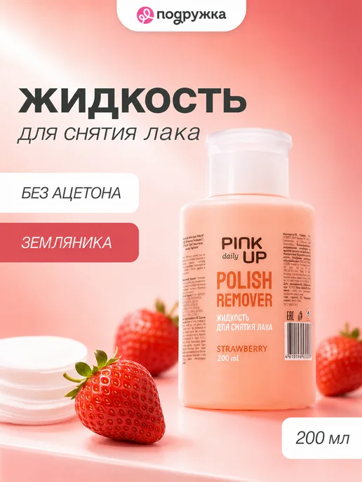 PINK UP Жидкость для снятия лака DAILY без ацетона (Земляника), розовый