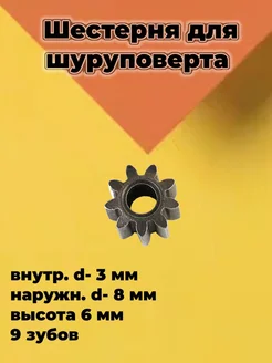 Шестерня двигателя шуруповерта 9 зубов ProМастер 282978995 купить за 162 ₽ в интернет-магазине Wildberries