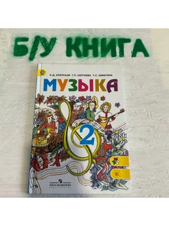 Музыка 2 класс Критская Е. Д. 2015г