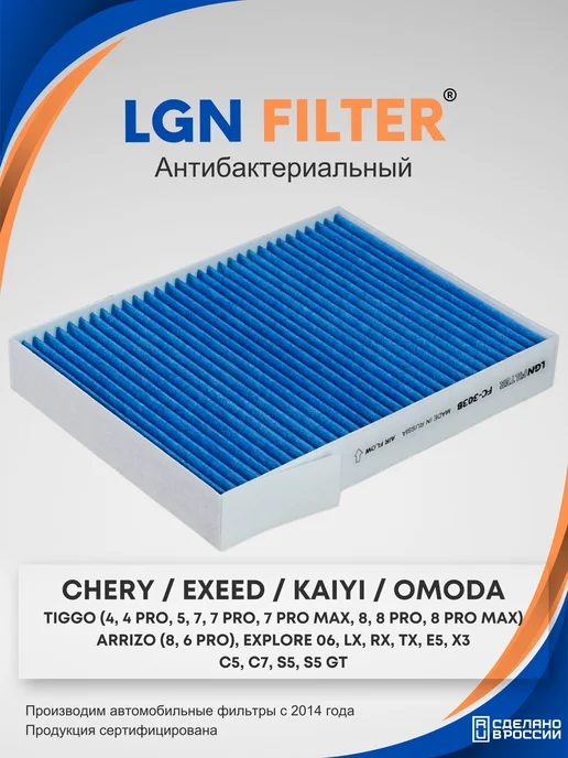 LGNFILTER Фильтр салонный Chery Tiggo 4, 7, 7PRO, 8, KAIYI E5, вариант