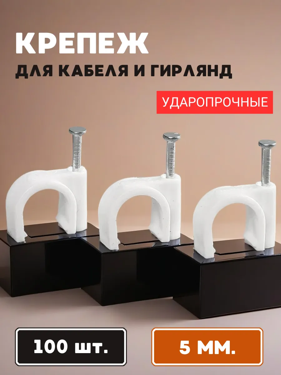 Крепеж скоба для проводов, кабеля, гирлянд круглый