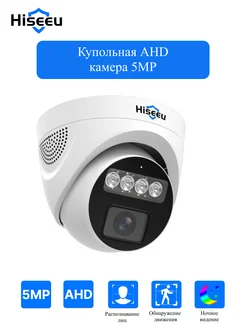 Купольная AHD видеокамера 5Мп для видеонаблюдения HISEEU 282980316 купить за 1 706 ₽ в интернет-магазине Wildberries