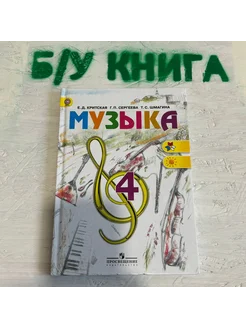 Музыка 4 класс Критская Е. Д. 2014г