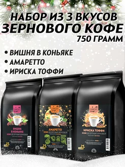 Кофе в зернах 250г х 3шт Вишня, Амаретто, Ириска Тоффи LANCOF 282981017 купить за 1 965 ₽ в интернет-магазине Wildberries