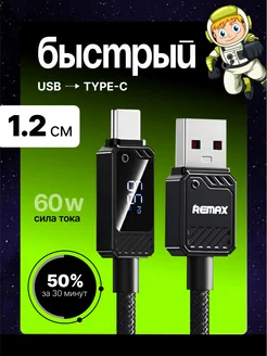 Кабель USB Type-C для быстрой зарядки 1,2м Remax 282982487 купить за 445 ₽ в интернет-магазине Wildberries