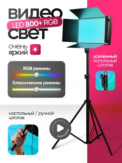 Видеосвет RGB 800 со штативом