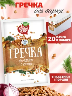 Гречка быстрого приготовления по-царски с курицей 20шт