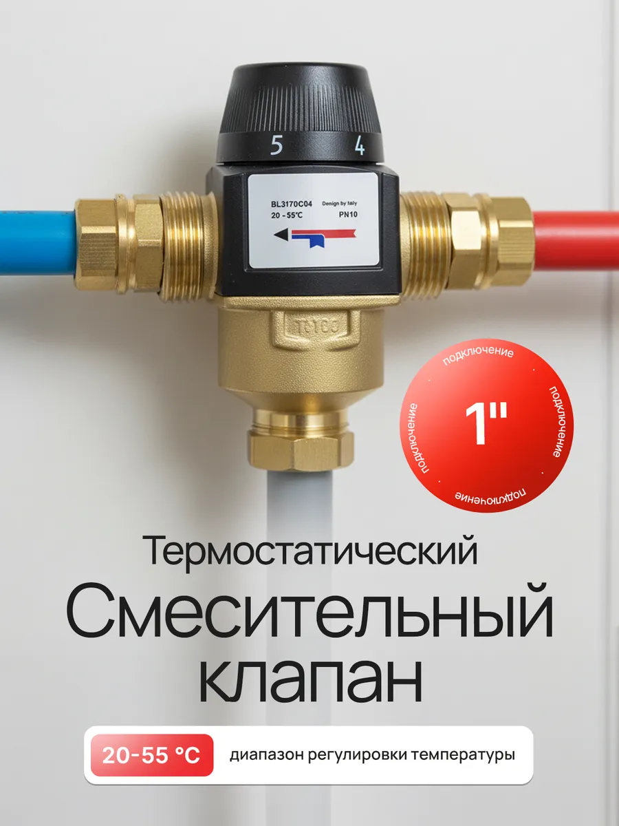 Термостатический смесительный клапан 1" BL3170C04