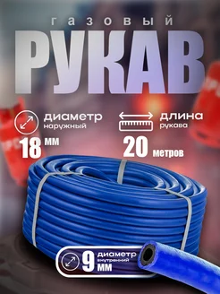 Рукав газовый синий 9 мм / 20 метров БРТ 282984844 купить за 2 034 ₽ в интернет-магазине Wildberries