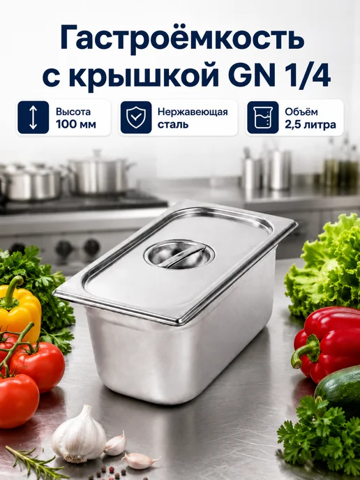 Blintz Гастроемкость GN 1 4 100мм с крышкой, 100мм с крышкой