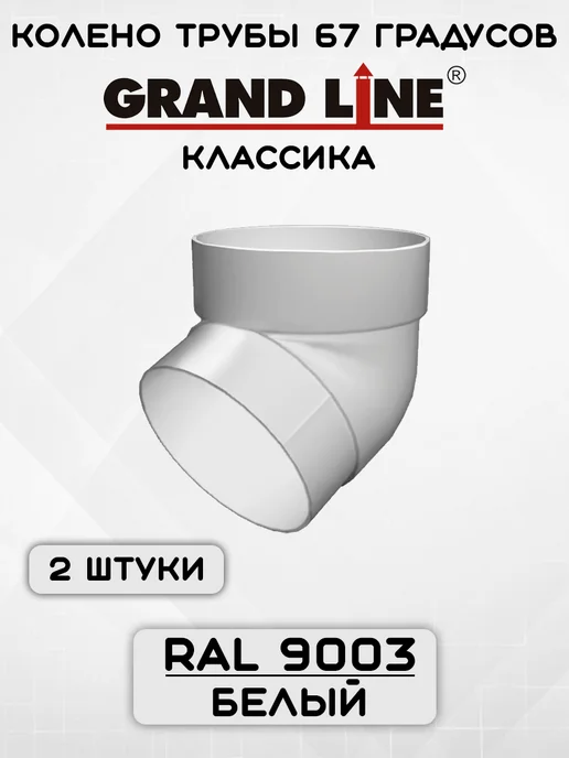 Grand Line 2 штуки колен трубы 67 градусов ПВХ зеленые, белый