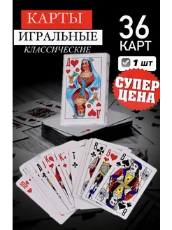 Карты игральные 36 штук