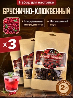 Набор для настойки из самогона Бруснично-Клюквенная 3 шт Hanhi 282987033 купить за 544 ₽ в интернет-магазине Wildberries