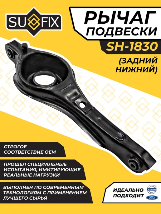 SUFIX Рычаг Задней Подвески Нижний Поперечный Форд Фокус 2 С-Макс, вариант