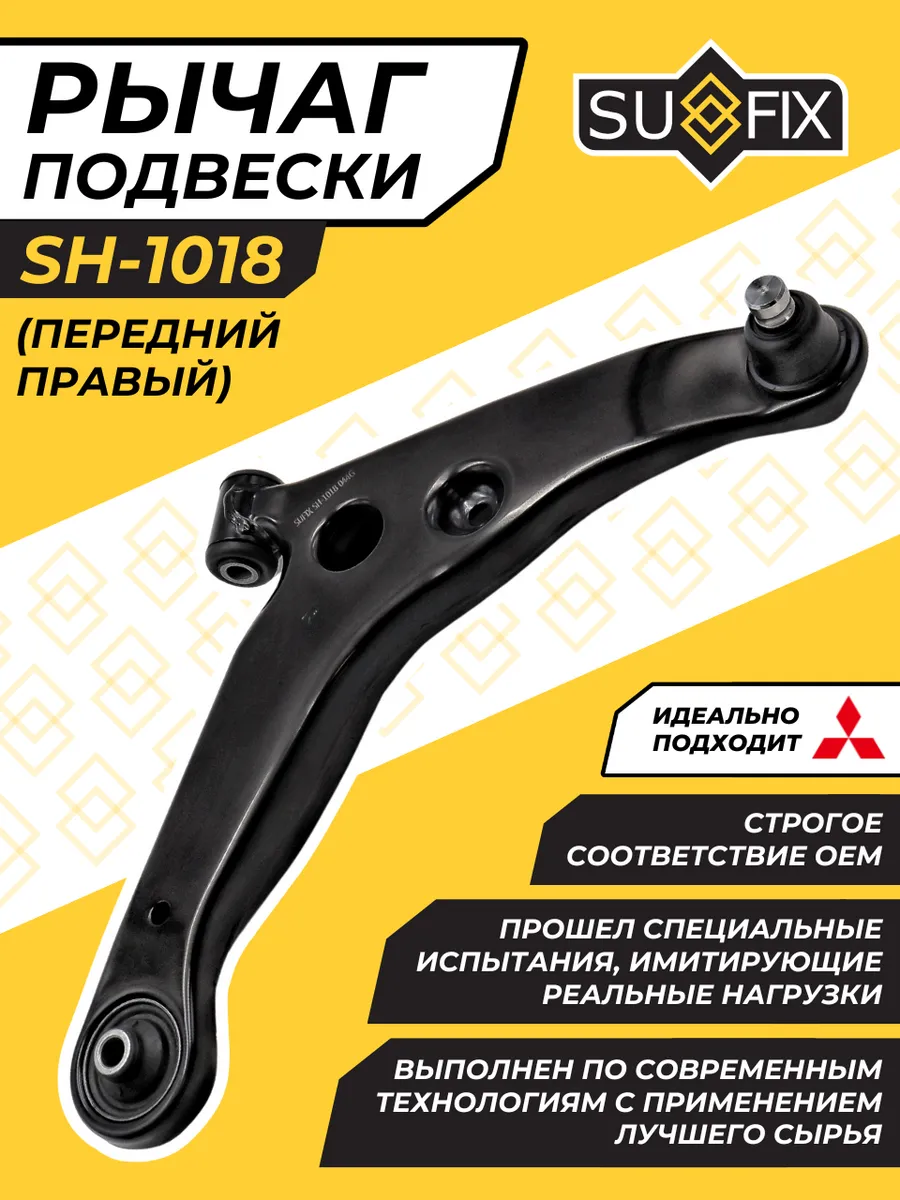 Рычаг Передний Правый Митсубиси Лансер 9 Mitsubishi Lancer