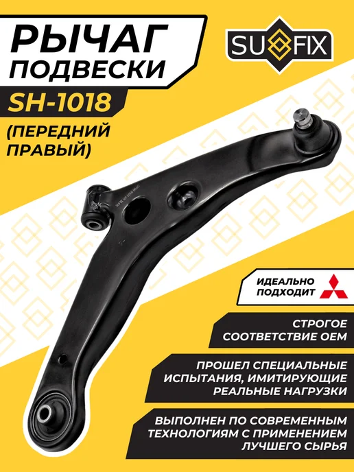 SUFIX Рычаг Передний Правый Митсубиси Лансер 9 Mitsubishi Lancer, вариант