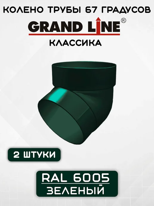 Grand Line 2 штуки колен трубы 67 градусов ПВХ зеленые, зеленый