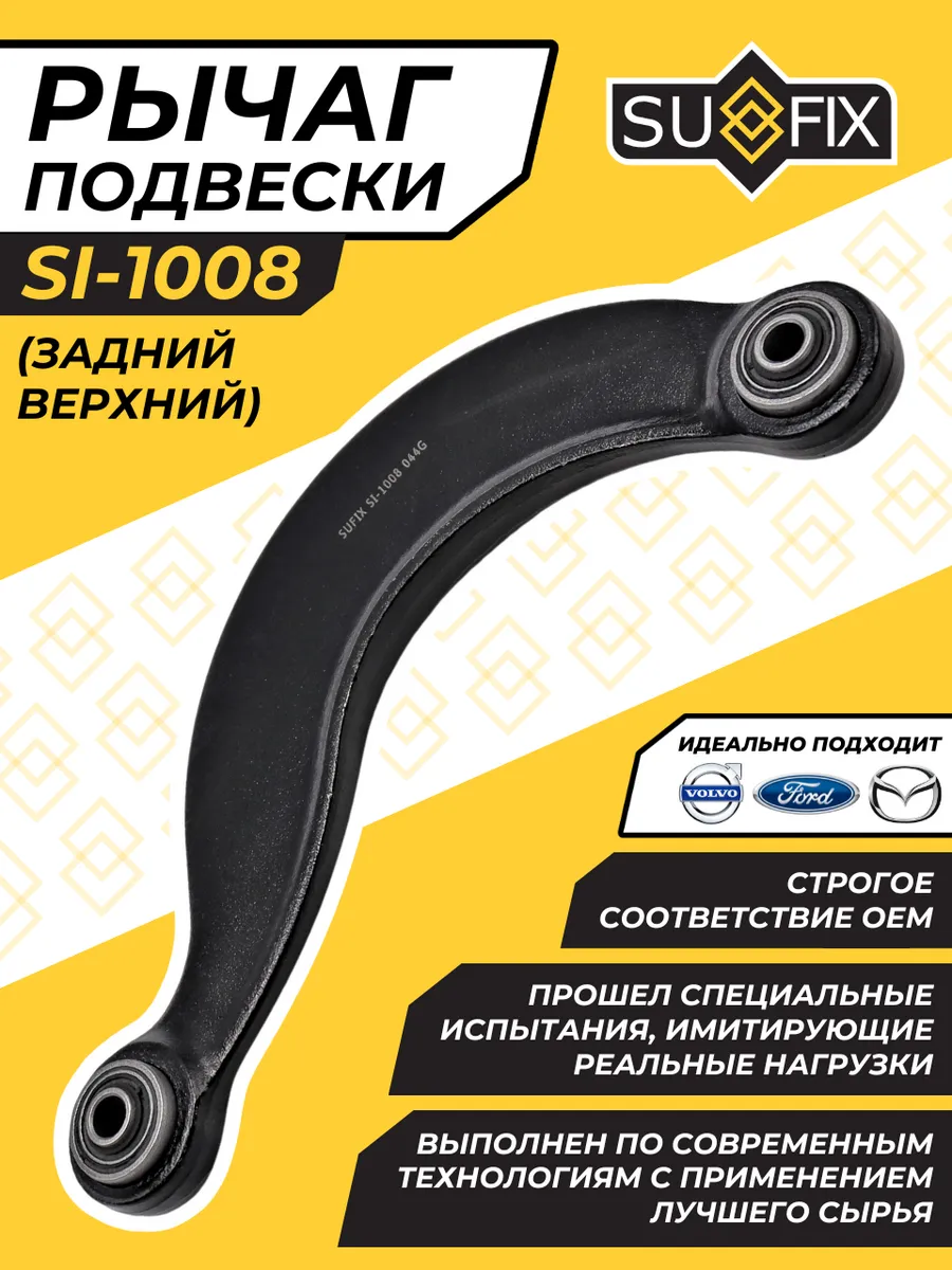 Рычаг Задней Подвески Верхний Поперечный Форд Фокус 2 Мазда