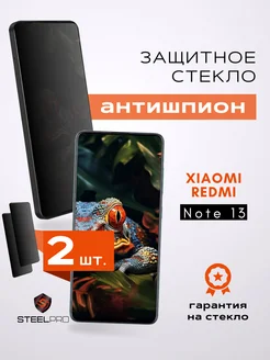 Защитное стекло для Xiaomi Redmi Note 13 АНТИШПИОН