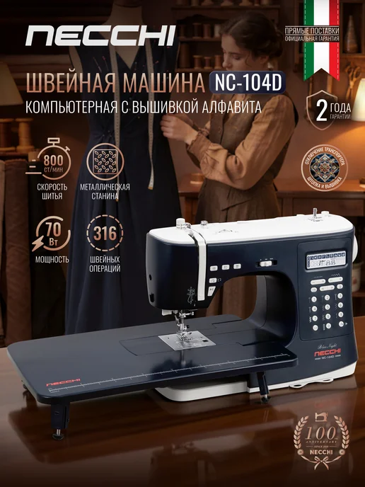 Necchi Швейная машина NC-104D, черный