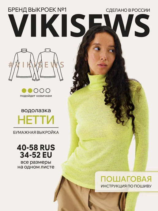 VIKISEWS Выкройка водолазки Нетти, вариант