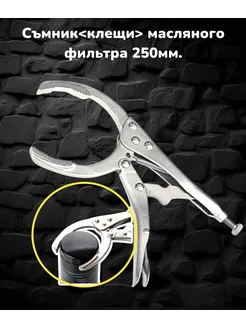 Отзывы на Съемник клещи масляного фильтра 250мм 282993666 в интернет‑магазине Wildberries.ru