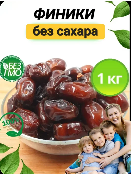 Финики Королевские,1000гр без сахара, в упаковке 1,1 кг