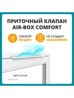 Приточный клапан на пластиковое окно Air BOX Comfort 282996847 купить за 418 ₽ в интернет-магазине Wildberries