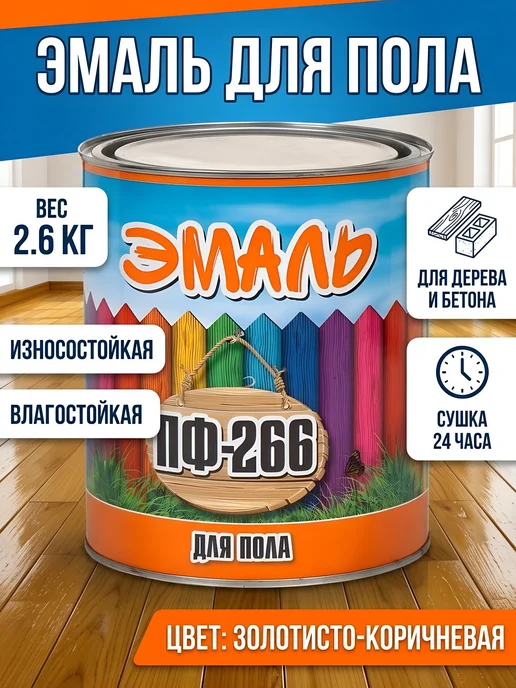 Zabor Эмаль ПФ-266 алкидная 2.6кг коричневая для пола, 2,6 кг