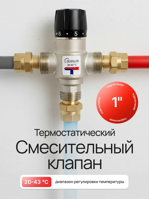ZEISSLER Термостатический смесительный клапан 1" ZSm.412.254306, вариант