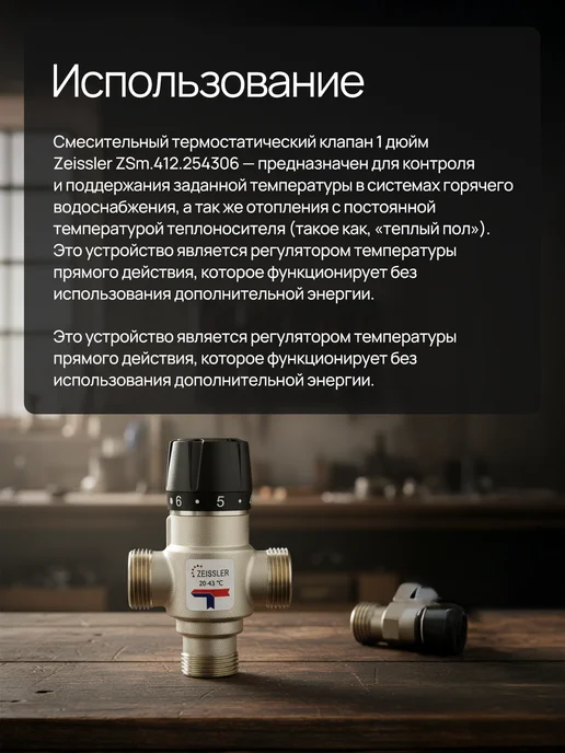 ZEISSLER Термостатический смесительный клапан 1" ZSm.412.254306, вариант, фото 2
