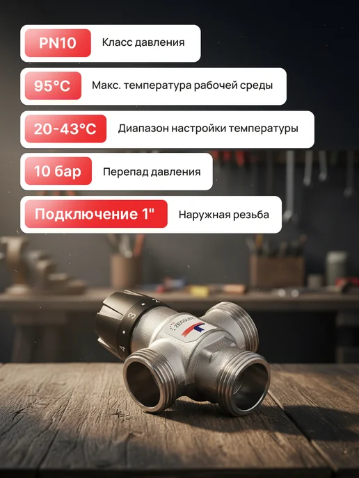 ZEISSLER Термостатический смесительный клапан 1" ZSm.412.254306, вариант, фото 3
