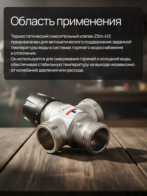 ZEISSLER Термостатический смесительный клапан 1" ZSm.412.254306, вариант, фото 5