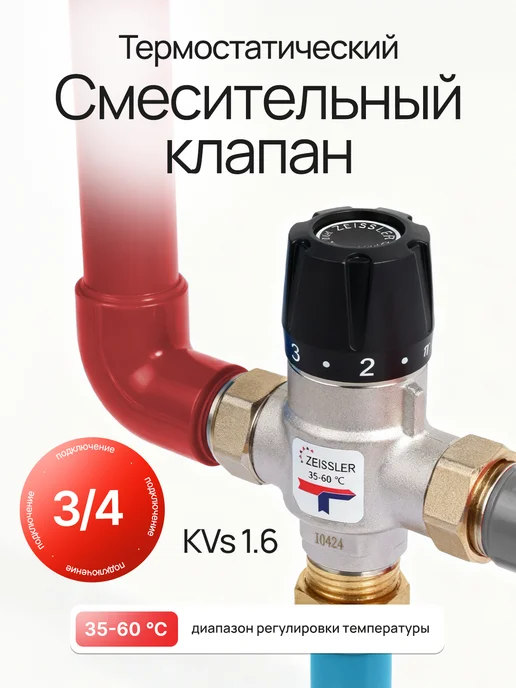ZEISSLER Термостатический смесительный клапан 3 4" НР ZSm.412.166005, вариант